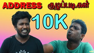 Address Kuzhappadikal | Sri Lankan Tamil Comedy | Jaffna UC |  Address கேட்டது குத்தமாடா?