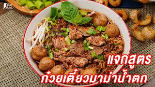 [แจกสูตร] ก๋วยเตี๋ยวมาม่าน้ำตก - ชีวิตติดครัว