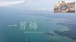 一剪梅 Keyboard Covered by Rainer PY