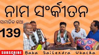 ଧନୁ ସଂକ୍ରାନ୍ତିରେ ନାମ ( ସାମାଜିକ କଥା ନଂ - ୧୩୯ )