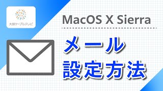 メール設定方法（macOS 10.12）