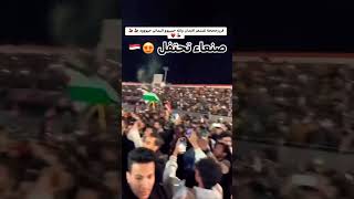شاهد😱 احتفال جماهير اليمن| من صنعاء بعد|فوز المنتخب اليمني|على المنتخب اسعودي| #shorts #viral