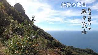 長崎県平戸市志々伎山登ってきた