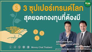 3 ซุปเปอร์เทรนด์โลก สุดยอดกองทุนที่ต้องมี - Money Chat Thailand!