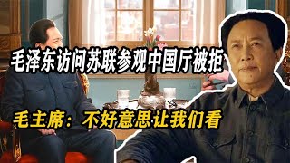 毛泽东访问苏联参观中国厅被拒，毛主席：不好意思让我们看