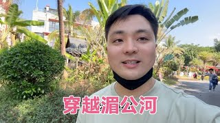 西双版纳之旅 带李玖一体验7D穿越湄公河及东南亚六国之旅 很刺激