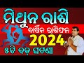 Mithuna rashi 2024 l ମିଥୁନ ରାଶି ବାର୍ଷିକ ରାଶିଫଳ l mithuna rashi Odia rasifala l Gemini horoscope 2024