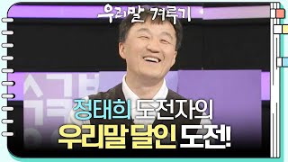 [우리말 달인 문제] 정태희 도전자의 우리말 달인 도전!  [우리말 겨루기] | KBS 241125 방송