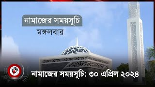 নামাজের সময়সূচি | মঙ্গলবার, ৩০ এপ্রিল ২০২৪ | Prayer Schedule | Namaz Time | Jago News