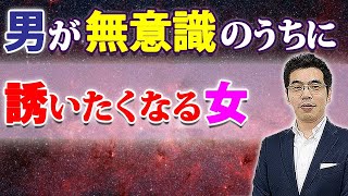 男が無意識に誘いたいと思う女の、６つの特徴。彼女を誘うときの男性心理。