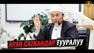 АРАК САТКАНДАРДЫН ЖАЗАСЫ. Шейх Чубак ажы