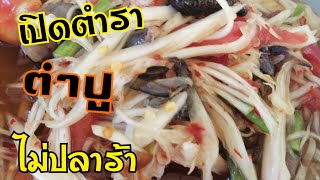 สูตร​ตำป​ู​ \u0026​ตำปู​ปลาร้า​ เริ่ม​บทเรียน​แรก​ใน​ตำราแซ่บ​พร้อม​กัน​คะ​