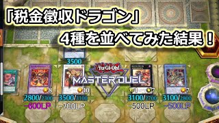 【遊戯王マスターデュエル】税金徴収ドラゴン4種を並べてみた結果！