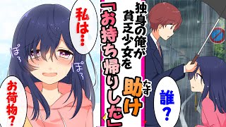 【漫画】社畜で独身の俺が雨でずぶ濡れの貧乏女子を助けたら「行く当てがないの...」お持ち帰りして同棲したら..