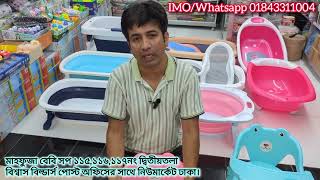 baby bathtub/বেবি সুইমিং পুল/baby potty/folding bathtub/baby low chair/baby soft toy/baby bath time