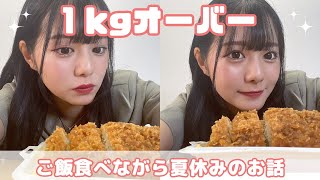 【女子大生】大盛りご飯食べながら夏休みの思い出トーク