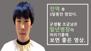 군대 전역후 남자머리 기를때 어떻게 길러야할까?