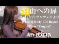 【ディズニー】自由への扉 / 塔の上のラプンツェルより -When Will My Life Begin? From 