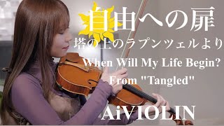【ディズニー】自由への扉 / 塔の上のラプンツェルより -When Will My Life Begin? From "Tangled"-Violin Cover-