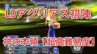 【DFFOO】LDアグリアス初陣　神の本領【超高難易度】