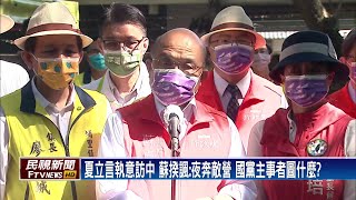 夏立言執意訪中 蘇揆諷圖謀不軌－民視台語新聞