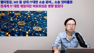 델타항공 등, MS 등 상대 IT대란 소송 준비 / 전세계 IT대란 겪었지만 비트코인은 영향 없었다