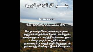 மூஸாவு(க்கு வஹீ அறிவித்தது)டன் அல்லாஹ் பேசியும் இருக்கின்றான். #tamilquran #surahannisa #quotes