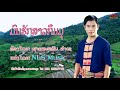 ມົນຮັກສາວກຶມມຸ ຮ້ອງໂດຍ ຊາຍສະຫວັນ ລຳເຊ มนฮักสาวกืมมุ ศิลปีน ชายสะหวฟน ลำเช