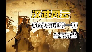 【MOD资讯】汉武风云游戏测试第一期：官职系统