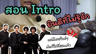 สอน Intro ยินดีที่ไม่รู้จัก 25 Hours