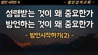 방언시리즈4) 거듭날 때와 거듭난 이후 경험하는 성령의 사역이 다르다. 영에 있는 초자연적인 잠재력을 풀어내는데 성령받는 것과 방언하는 것은 너무나 중요하다(230719)