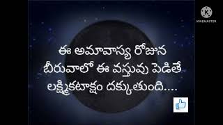 జూన్28 అమావాస్య బీరువాలో ఈ వస్తువు పెడితే కోటేశ్వరులు అయినట్టే...