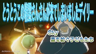 【sky】11月8日のデイリークエスト