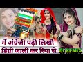 में अंग्रेजी पढ़ी लिखी डिग्री जाली कर रिया से ।। new haryanvi dj mix song 2024 ।। ajay huda