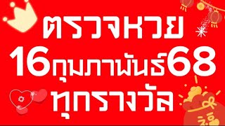 ตรวจหวย 16/02/68 ผลสลากกินแบ่งรัฐบาลวันนี้ 16 กุมภาพันธ์ 2568 ทุกรางวัล ฉบับสมบูรณ์