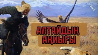 АЛТАЙДЫҢ АҚИЫҒЫ