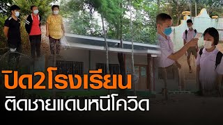 ปิดโรงเรียนติดชายแดนเมียนมาหนีโควิด - เชียงรายจับ 7 ต่างด้าวแอบเข้าเมือง l TNN ข่าวเที่ยง l 1-9-63