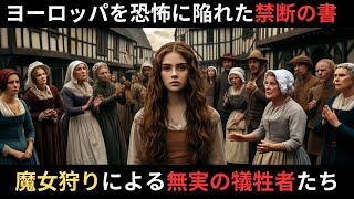 恐怖の法典　「魔女に与える鉄槌」が中世ヨーロッパに与えた悲劇　【歴史解説】