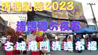 【清邁亂遊 EP08】清邁週六夜市＋古城南門清邁市場｜Chiang Mai Saturday Night Market｜清邁｜Chiang Mai｜廣東話｜中字