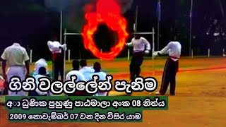 අාධුණික පුහුණු පාඨමාලා අංක 08 නිත්ය   2009 නොවැම්බර් 07 වන  දින විසිර යාම😎 youtube #videos