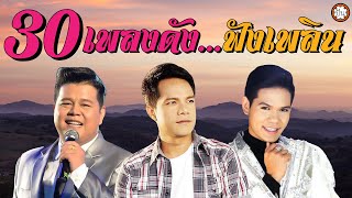 รวม 30 เพลงดังฟังเพลิน เอกราช | เสนา | เอิร์ธ ฟังเพลงยาวๆ ต่อเนื่อง #ล่องเรือหารัก #มนต์รักเสนา