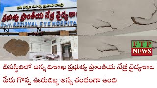 దీనస్థితిలో ఉన్న విశాఖ ప్రభుత్వ ప్రాంతీయ నేత్ర వైద్యశాల పేరు గొప్ప ఊరుదిబ్బ అన్న చందంగా ఉంది