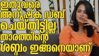 ഇതുവരെ അനുഷ്ക ഡബ് ചെയ്തിട്ടില്ല താരത്തിന്റെ ശബ്ദം ഇങ്ങനെയാണ് | Anushka's voice Problem