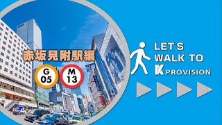 LET'S WALK TO K-PROVISION ! ~赤坂見附駅から歩いてみた~