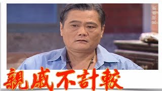 親戚不計較 EP634