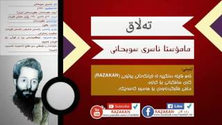 تەڵاق - مامۆستا ناسری سوبحانی (سافکراو)