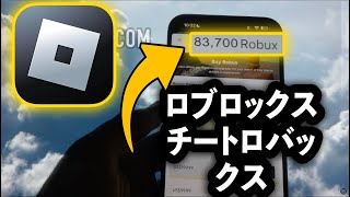 ロブロックスチート - ロブロックスチートやり方スマホiphone/IOS 2025