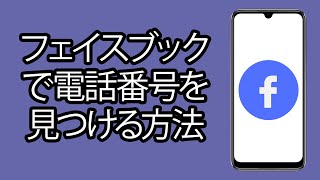 フェイスブック で電話番号を見つける方法 - ステップバイステップ