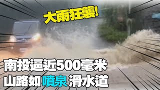 【每日必看】整夜暴雨 廬山溫泉滿街泥流 飯店民宿淹慘 清境農場現\