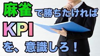 【麻雀の考え方】ルール・実力にあわせた適切なKPI/KGIを設定することで効率的に強くなる【初心者向け講座】